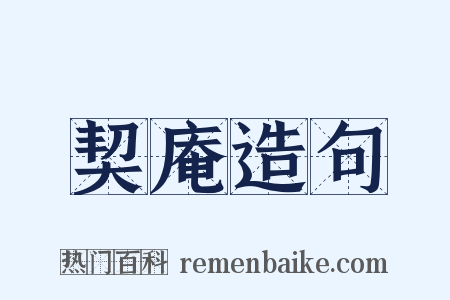 契庵造句是什么意思的图片